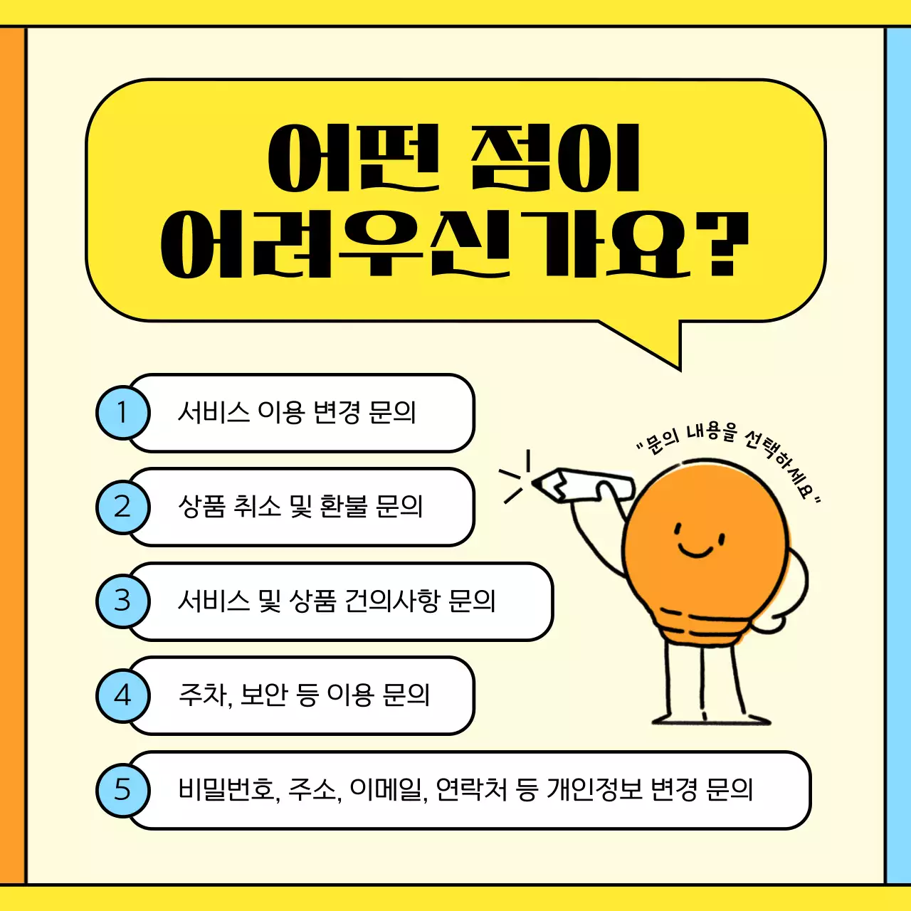 노랑과 주황의 아기자기한 고객센터 이용 안내서