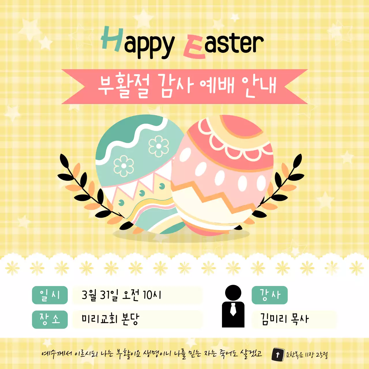 노란색 배경의 달걀 일러스트로 꾸민 부활절 예배 안내