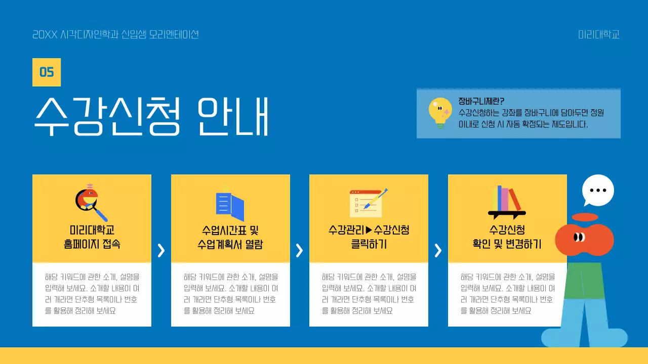 노랑과 파랑의 아기자기한 대학교 신입생 오리엔테이션 교육자료