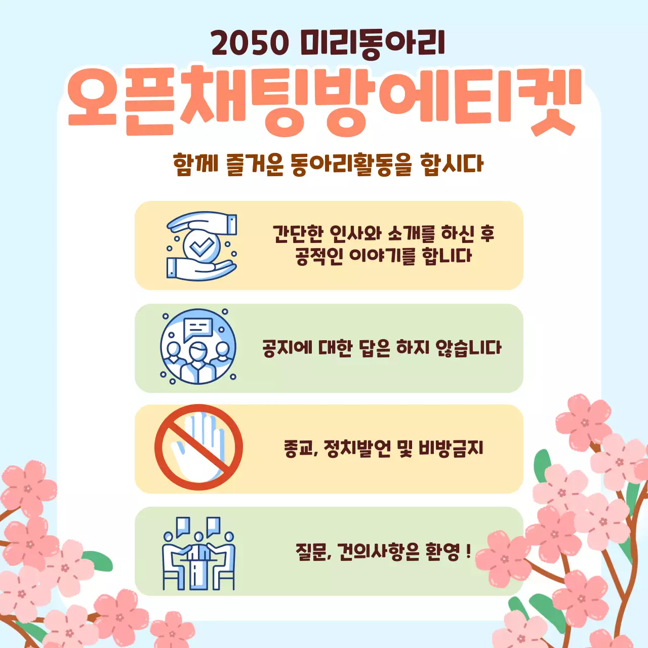 맑은 하늘과 봄꽃이 있는 동아리 채팅방 에티켓 안내