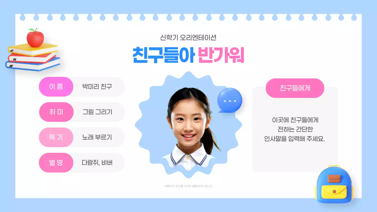 하늘색과 핑크색의 아기자기한 신학기 오리엔테이션 교육자료
