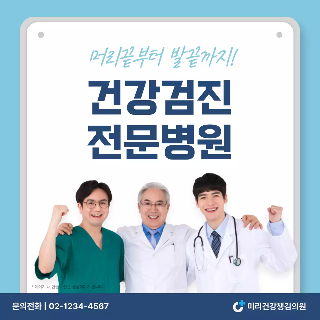 하늘색과 남색의 심플한 건강검진 병원 홍보