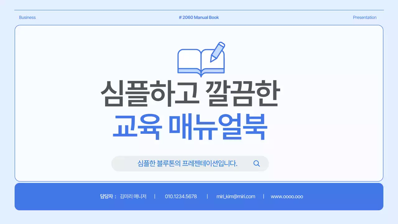 파랑과 흰색의 심플한 교육 매뉴얼 안내서