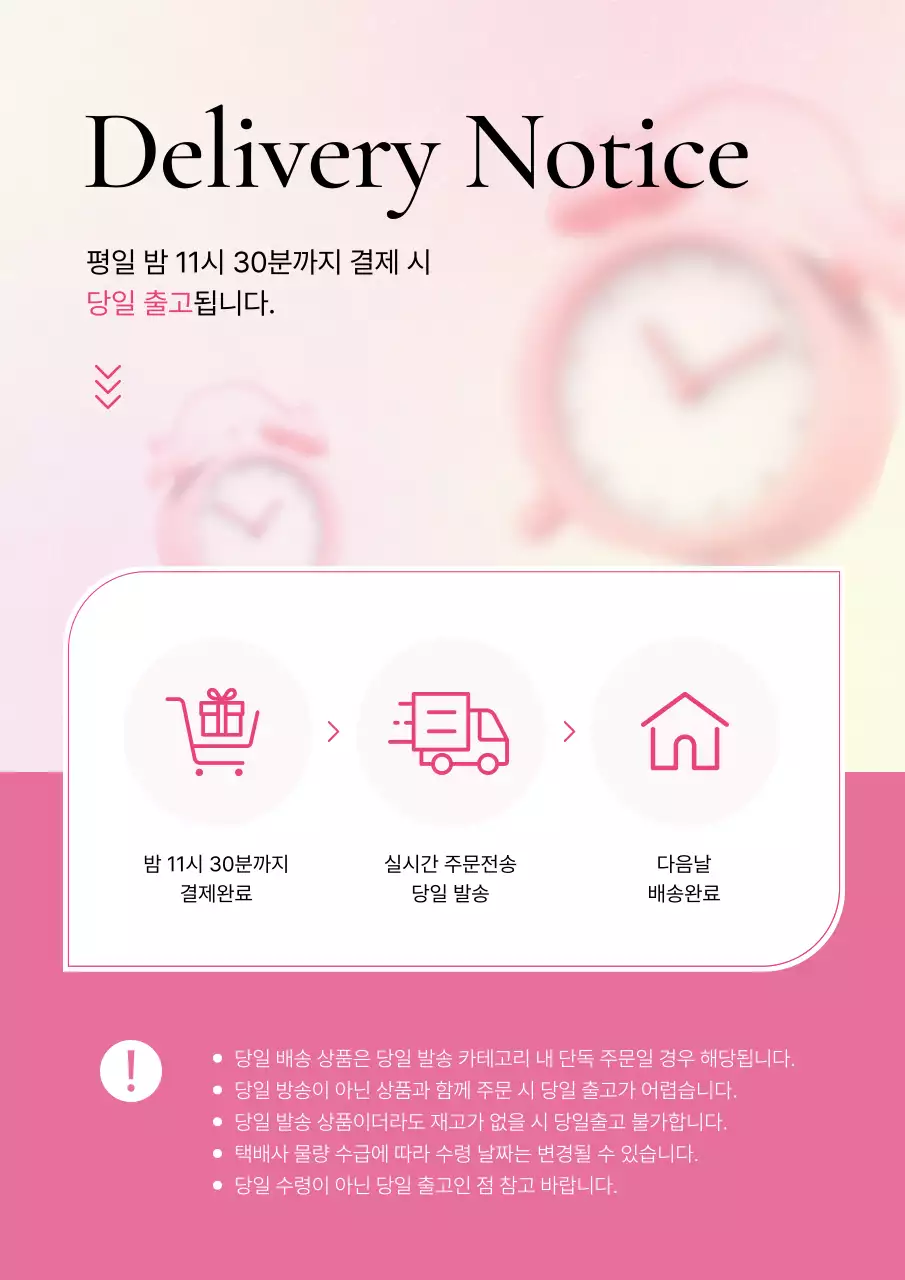핑크색의 트렌드한 배송안내 주의사항 설명