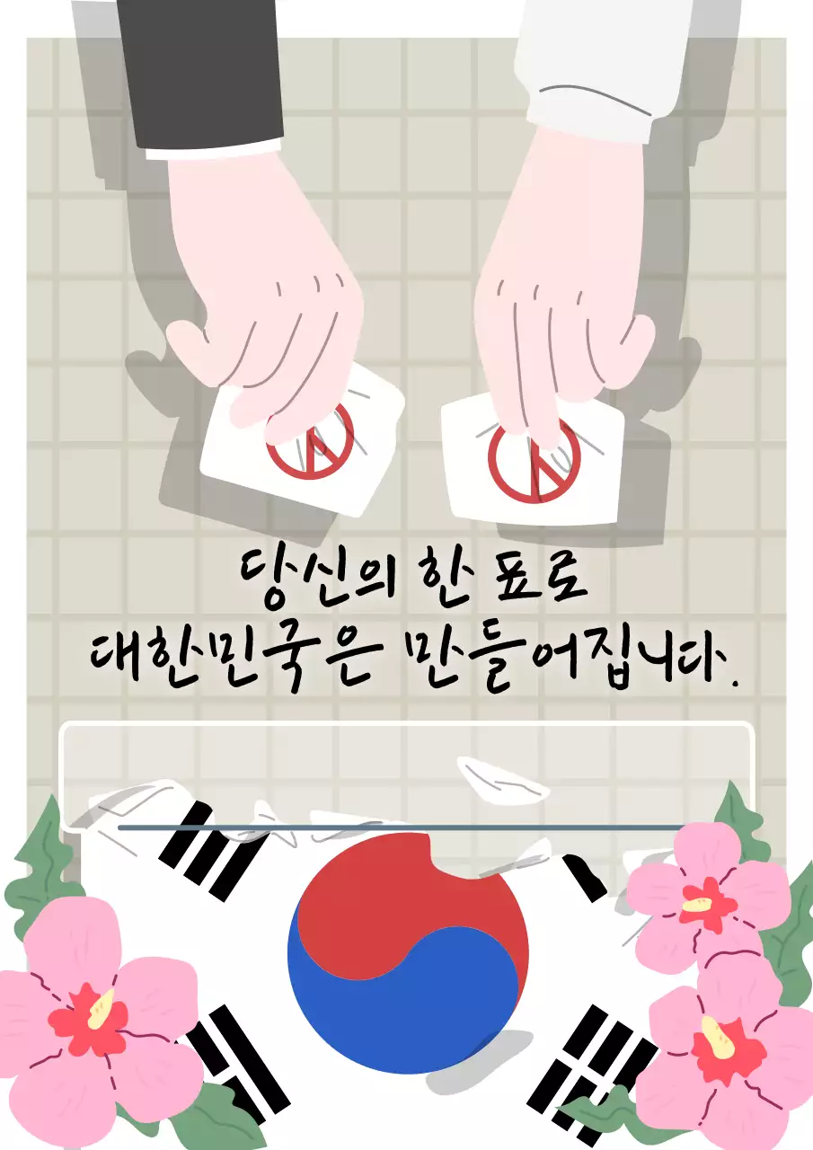 투표하는 손모양이 메인인 투표 권장