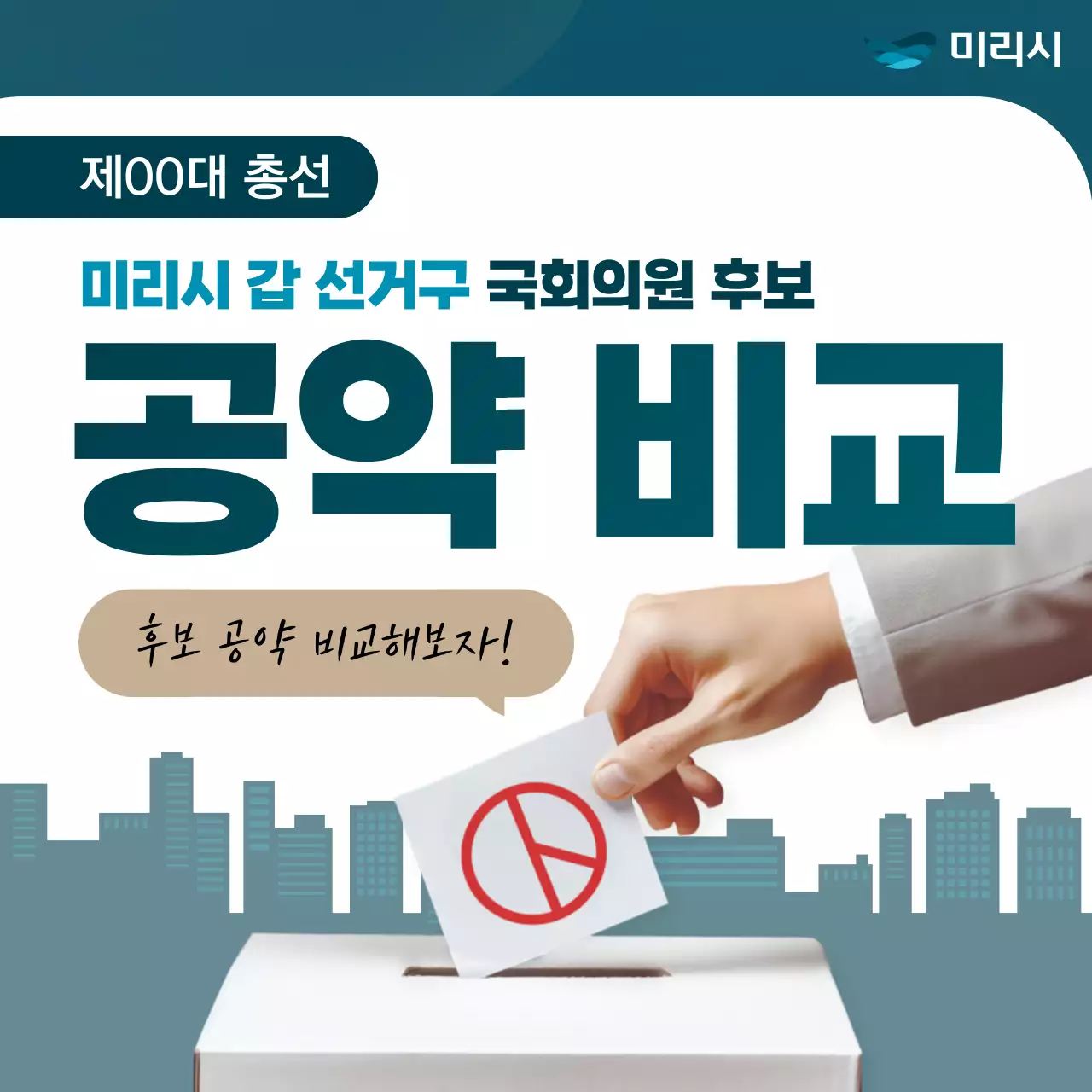 민트색과 남색으로 강조한 선거 후보별 공약 안내서