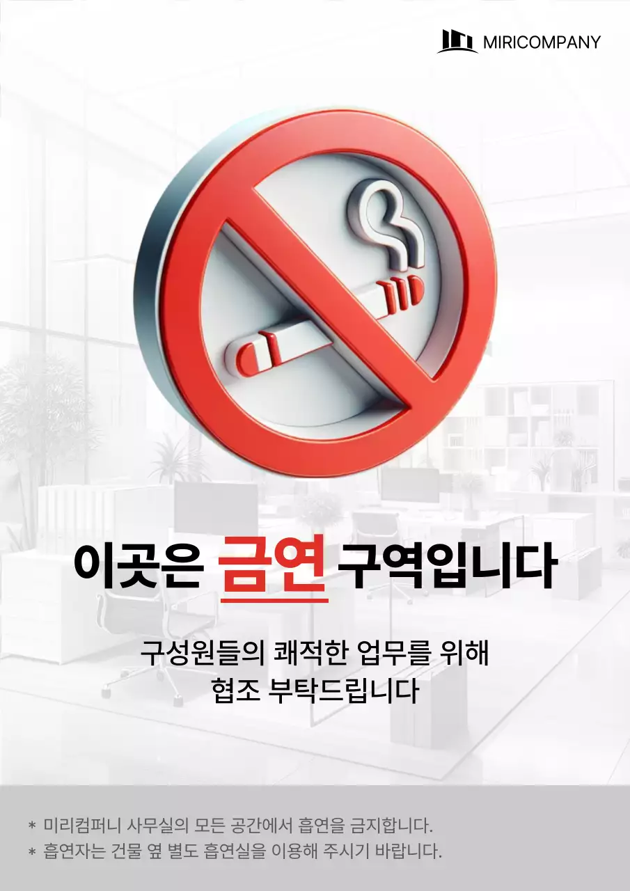 흰색의 강조한 사내 금연 공지