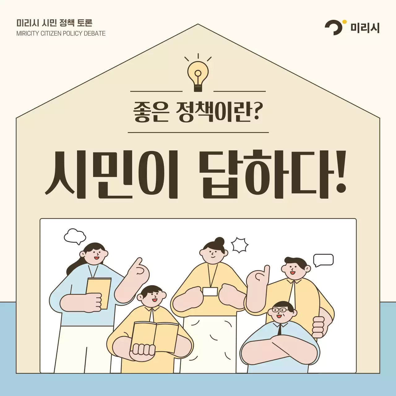 아이보리와 하늘색의 심플한 시민 토론 안내서