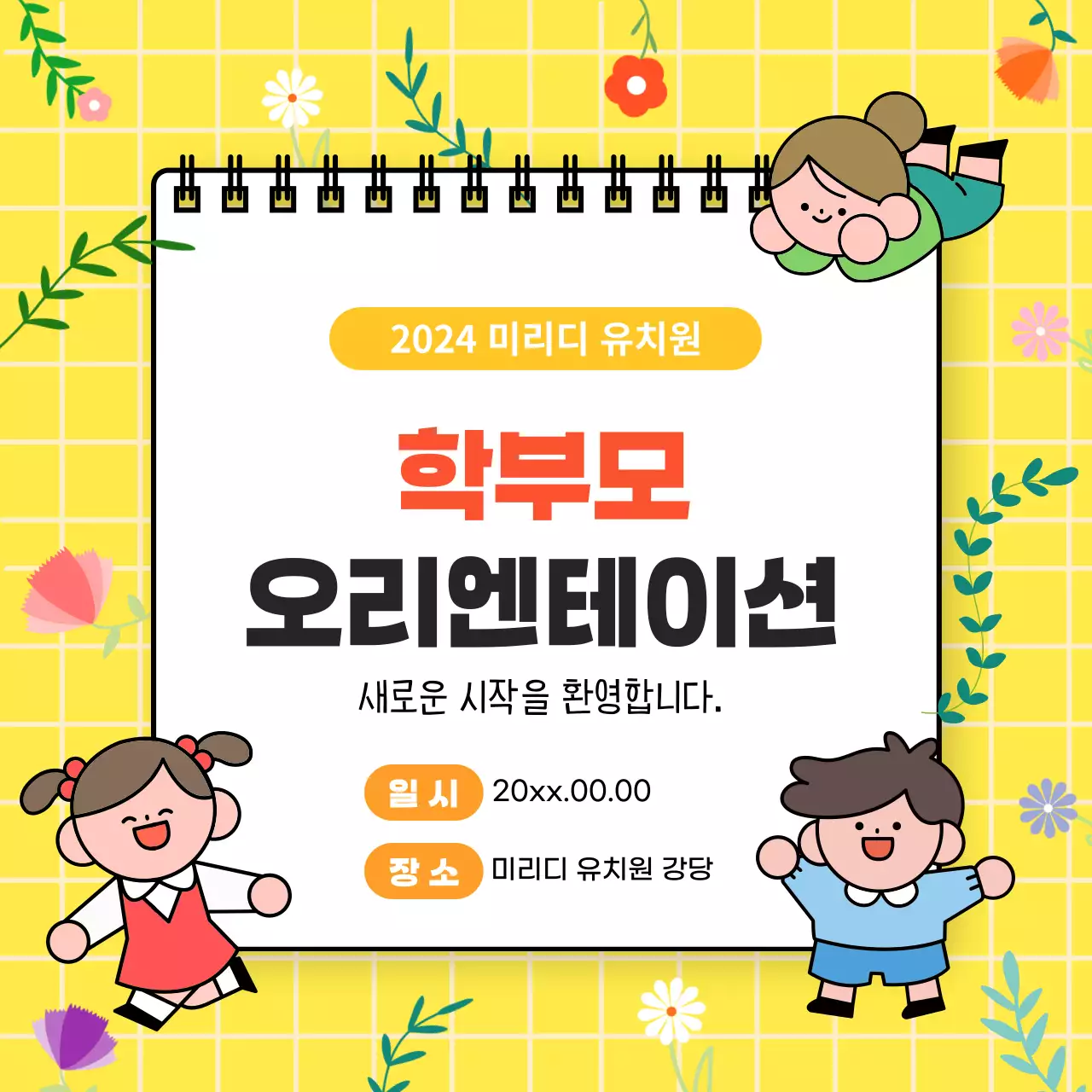 유치원 학부모 오리엔테이션