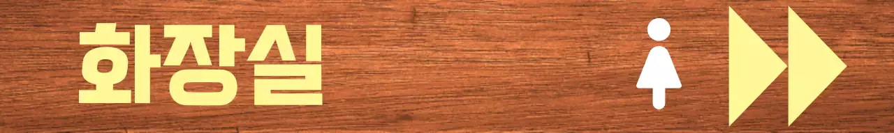 노랑 흰색 포인트 화장실 표시