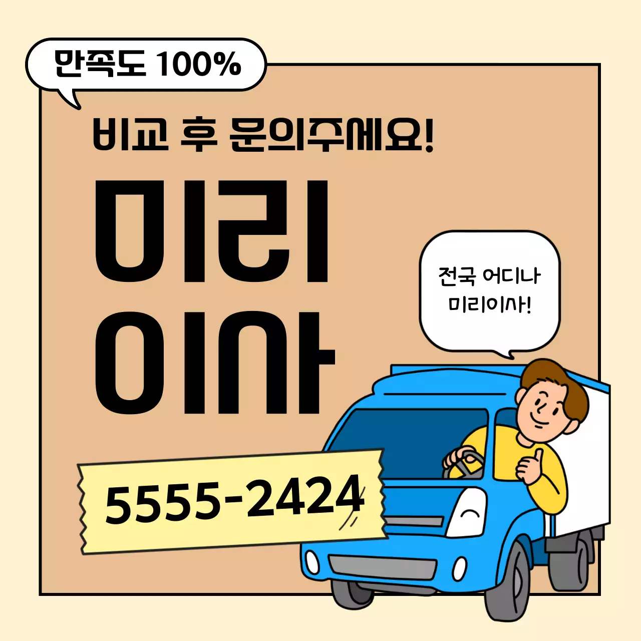 베이지와 하늘색의 트렌드한 이사 홍보