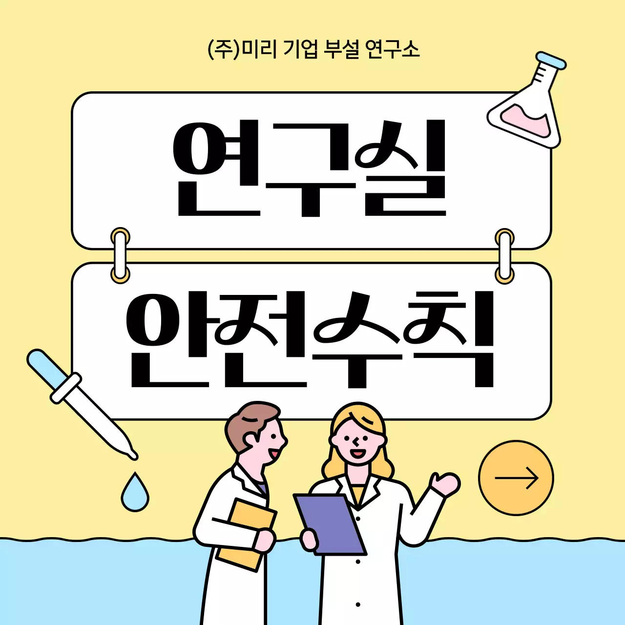 노랑과 하늘색의 깔끔한 연구소 안전수칙 안내서