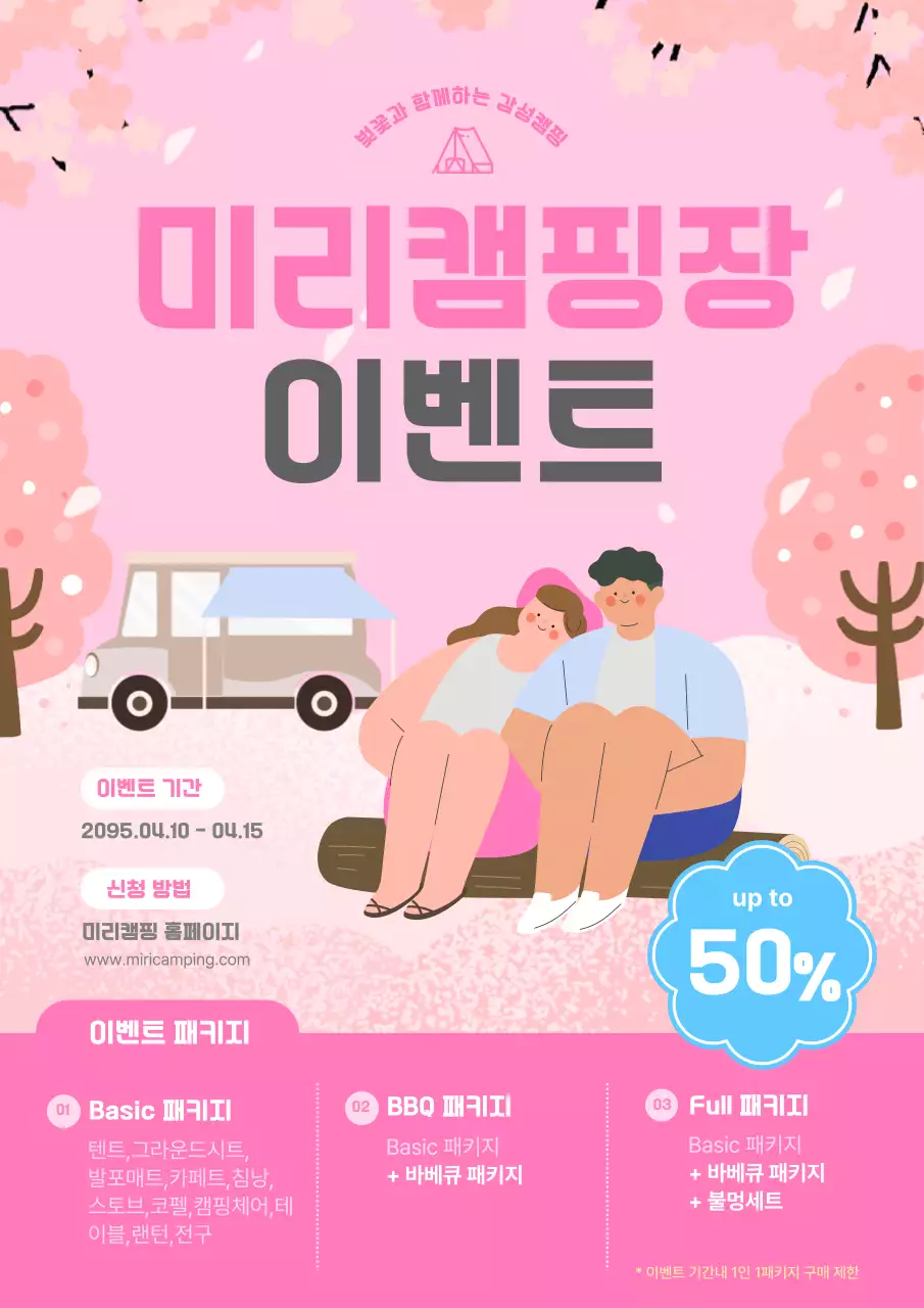 핑크색의 아기자기한 캠핑장 할인이벤트 홍보