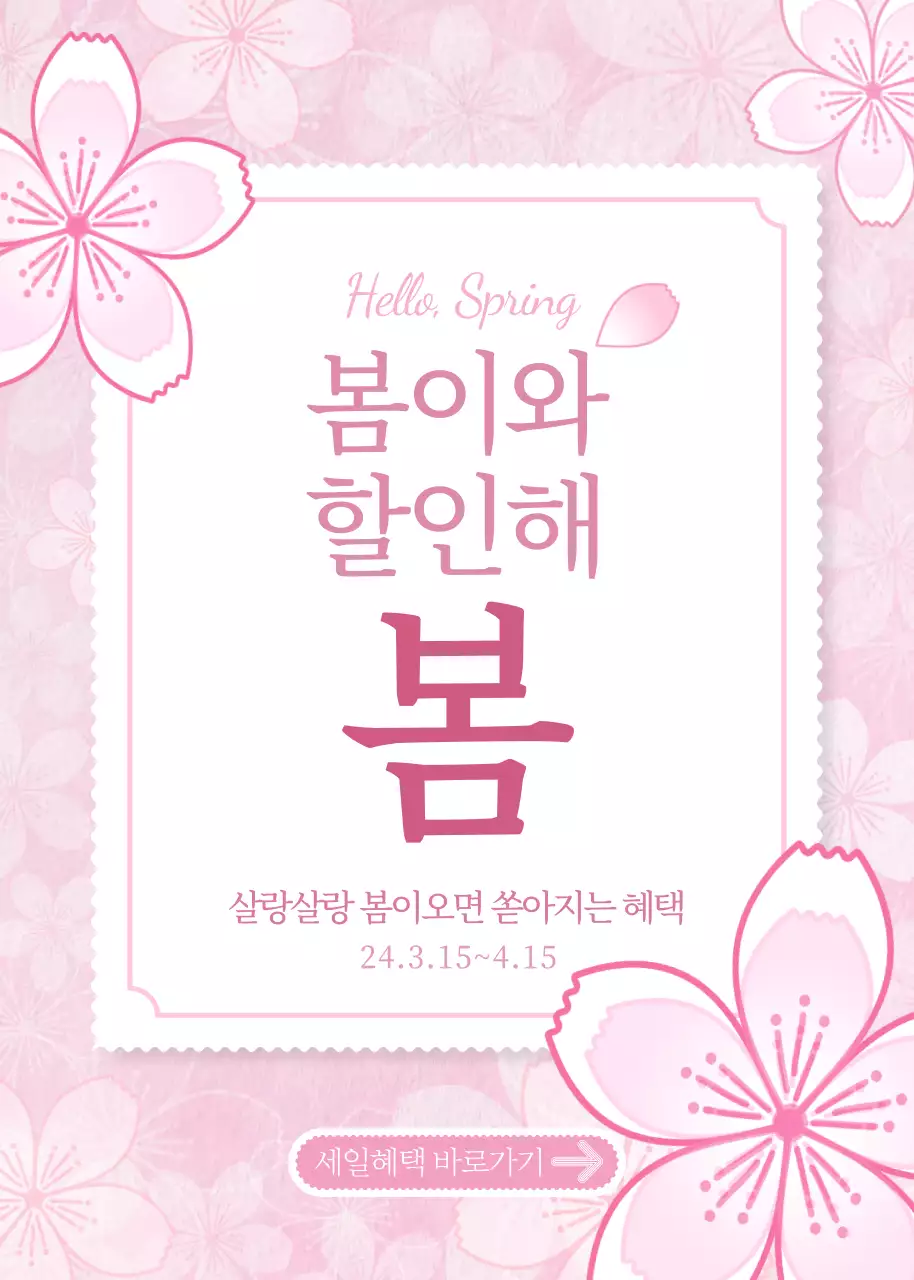 핑크톤의 심플한 봄맞이 세일 광고