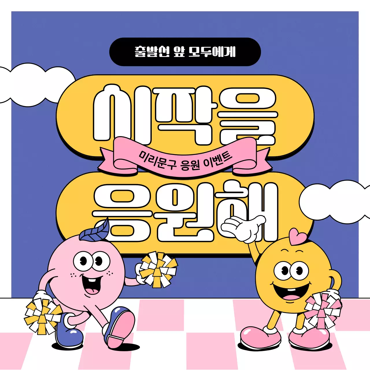보라색과 핑크색의 키치한 응원 이벤트 홍보
