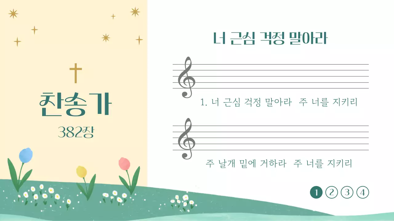 노랑과 초록색의 아기자기한 교회 예배 안내서