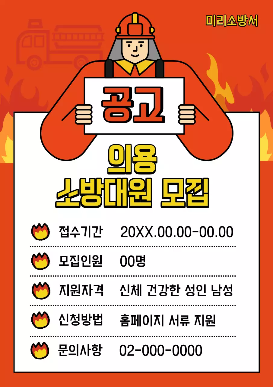 빨강과 노랑의 단순한 의용 소방대 모집 공고