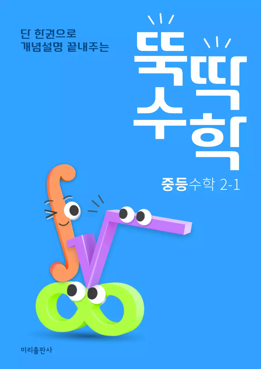 파랑과 흰색의 미니멀한 중등 수학 문제집 표지