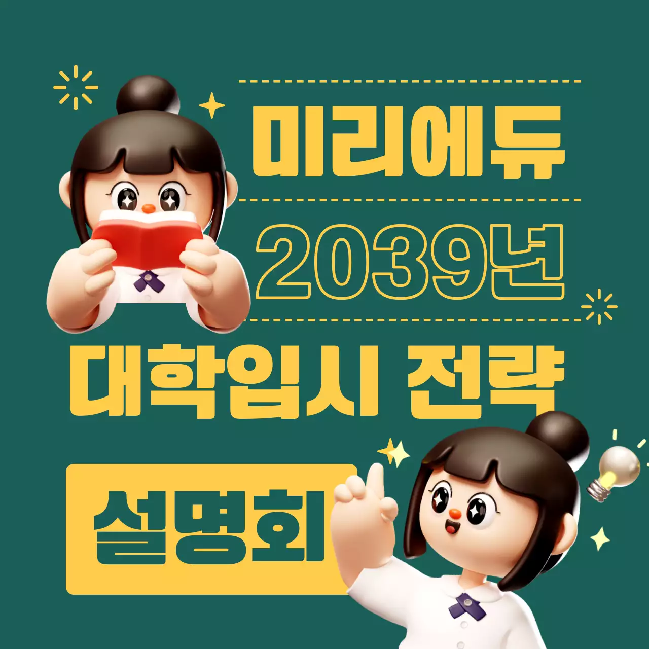 노랑과 초록색의 트렌드한 입시 설명회 홍보