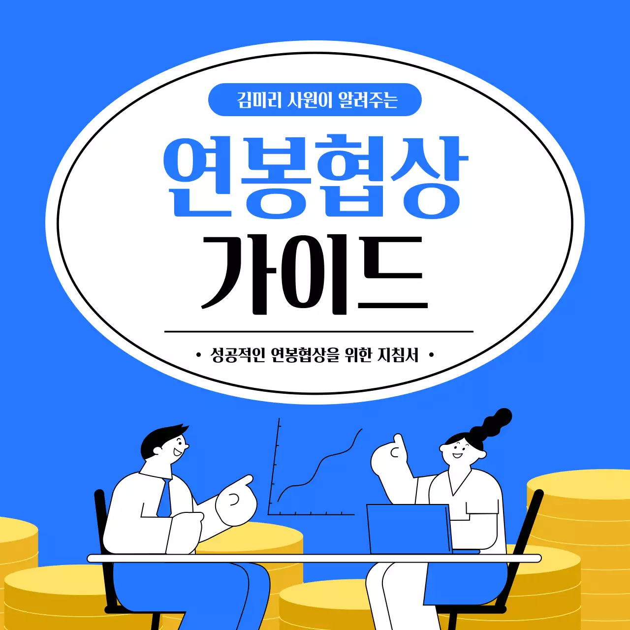 노랑과 파랑의 트렌드한 연봉협상 꿀팁 소개서