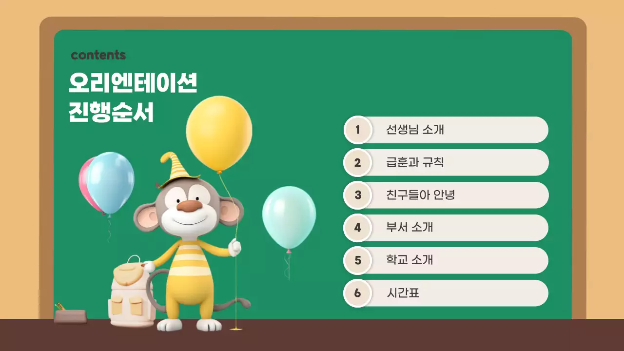 노랑과 초록의 아기자기한 신학기 오리엔테이션 교육자료