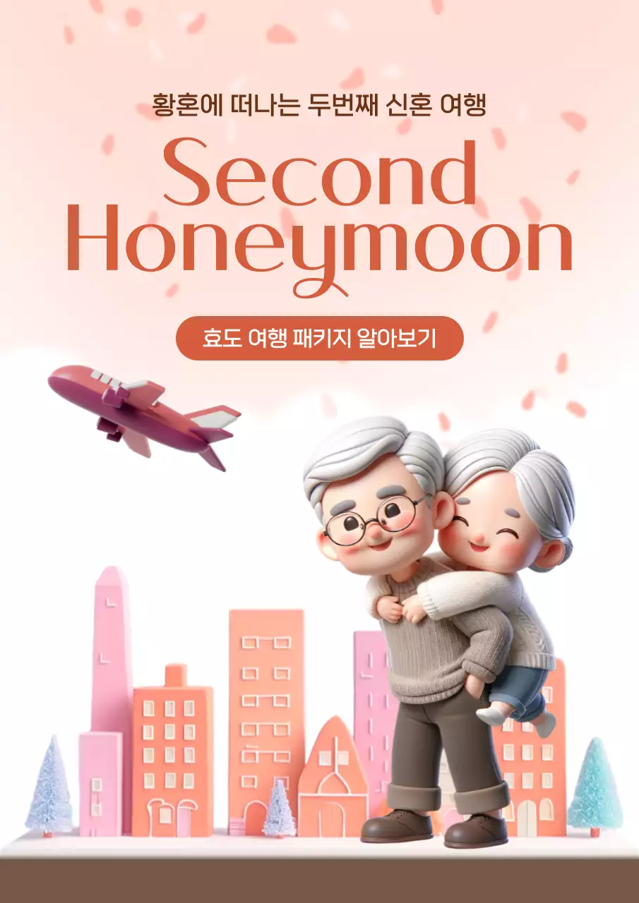 핑크색의 따뜻한 효도여행 전단지