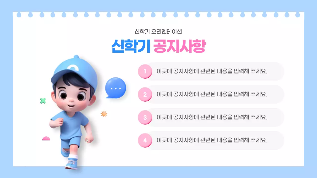 하늘색과 핑크색의 아기자기한 신학기 오리엔테이션 교육자료