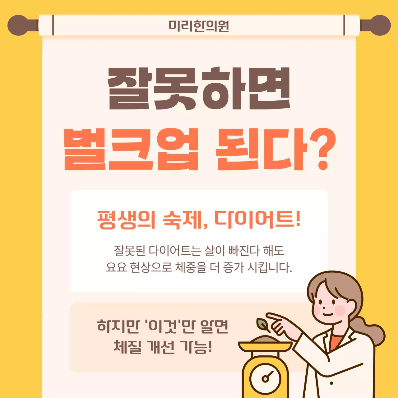 주황색과 노랑의 키치한 다이어트 한의원 홍보