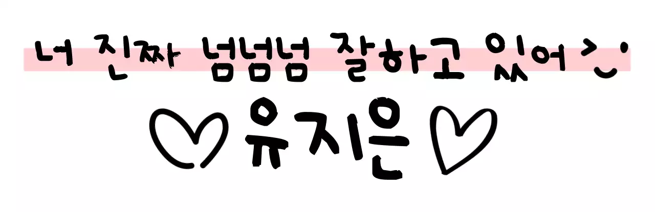 다정한 응원을 전할 수 있는 문구 디자인