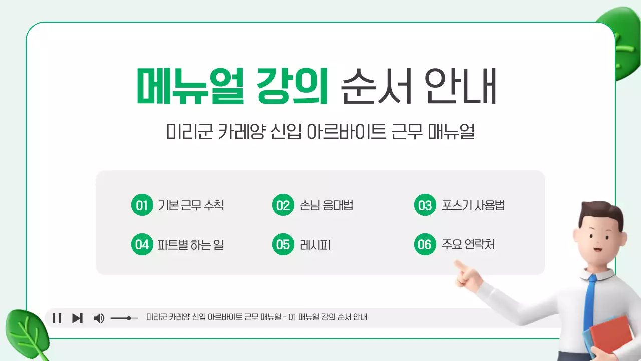 흰색과 초록색의 아기자기한 아르바이트 근무 매뉴얼 안내서