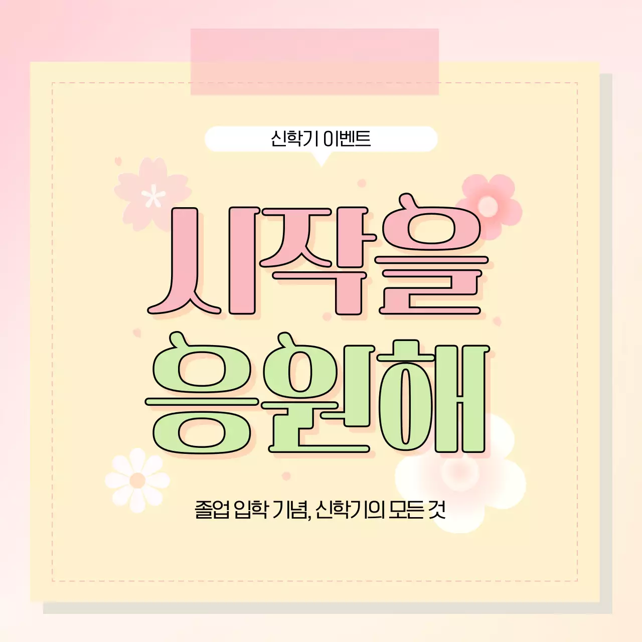 노랑과 분홍의 따뜻한 느낌의 신학기 이벤트