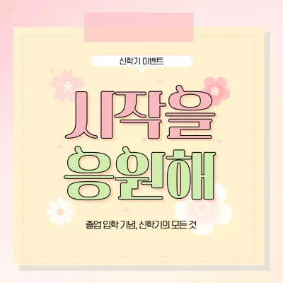 노랑과 분홍의 따뜻한 느낌의 신학기 이벤트