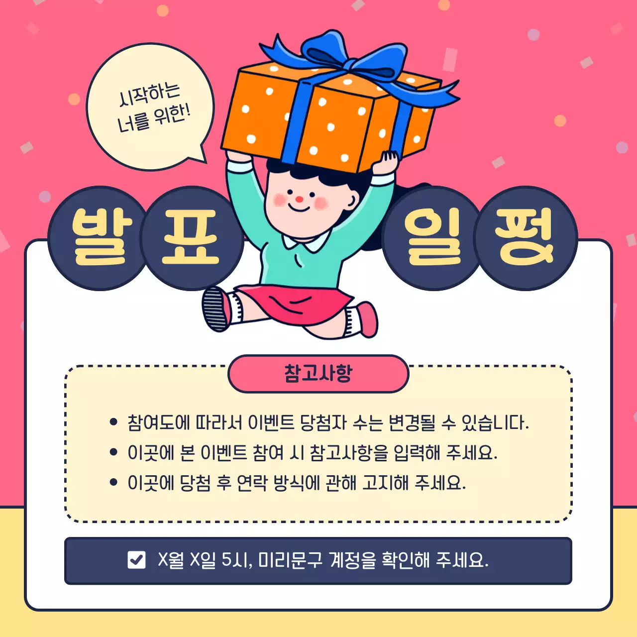 핑크와 노랑의 아기자기한 응원 이벤트 공지