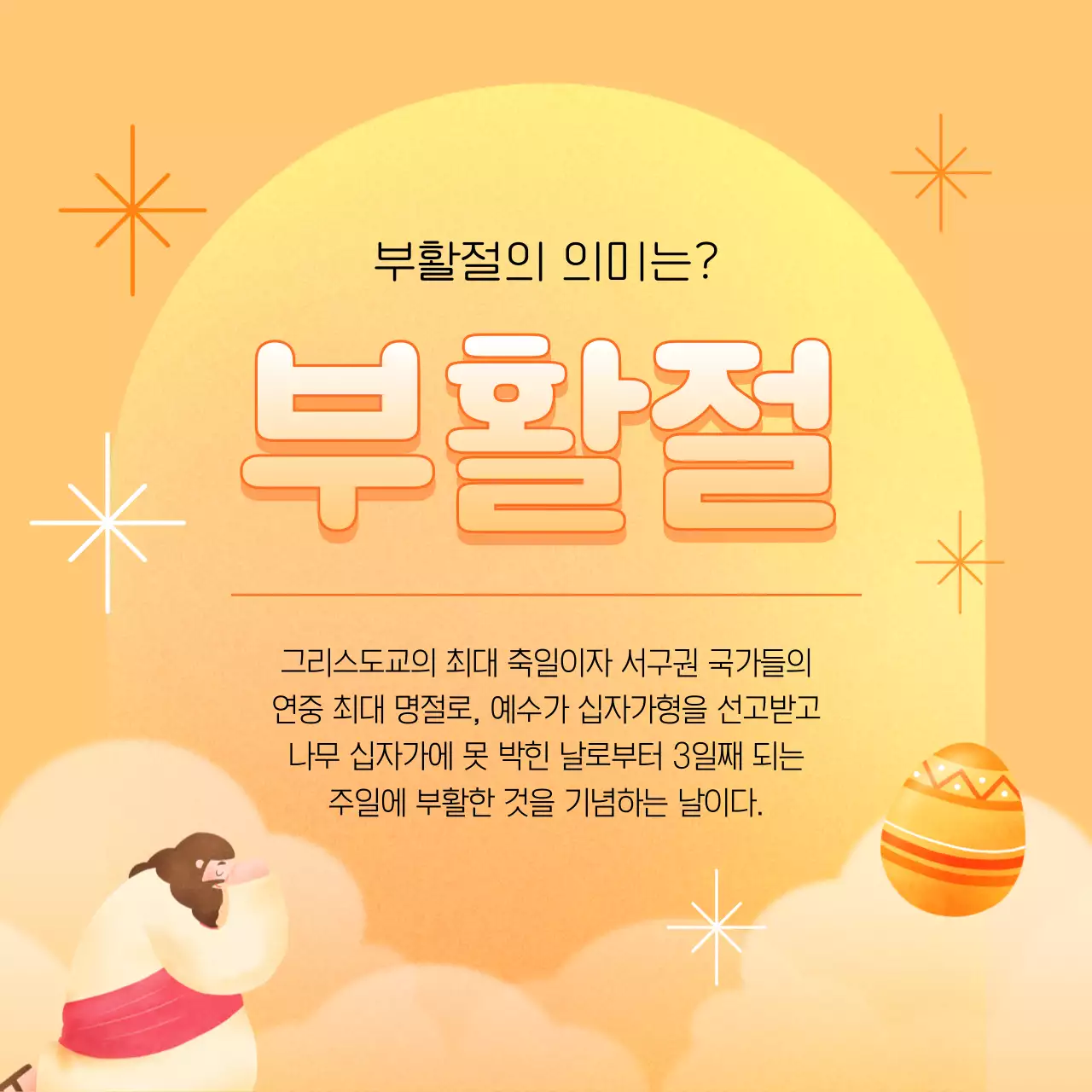 주황과 노랑의 팝아트적인 부활절 예배 공지