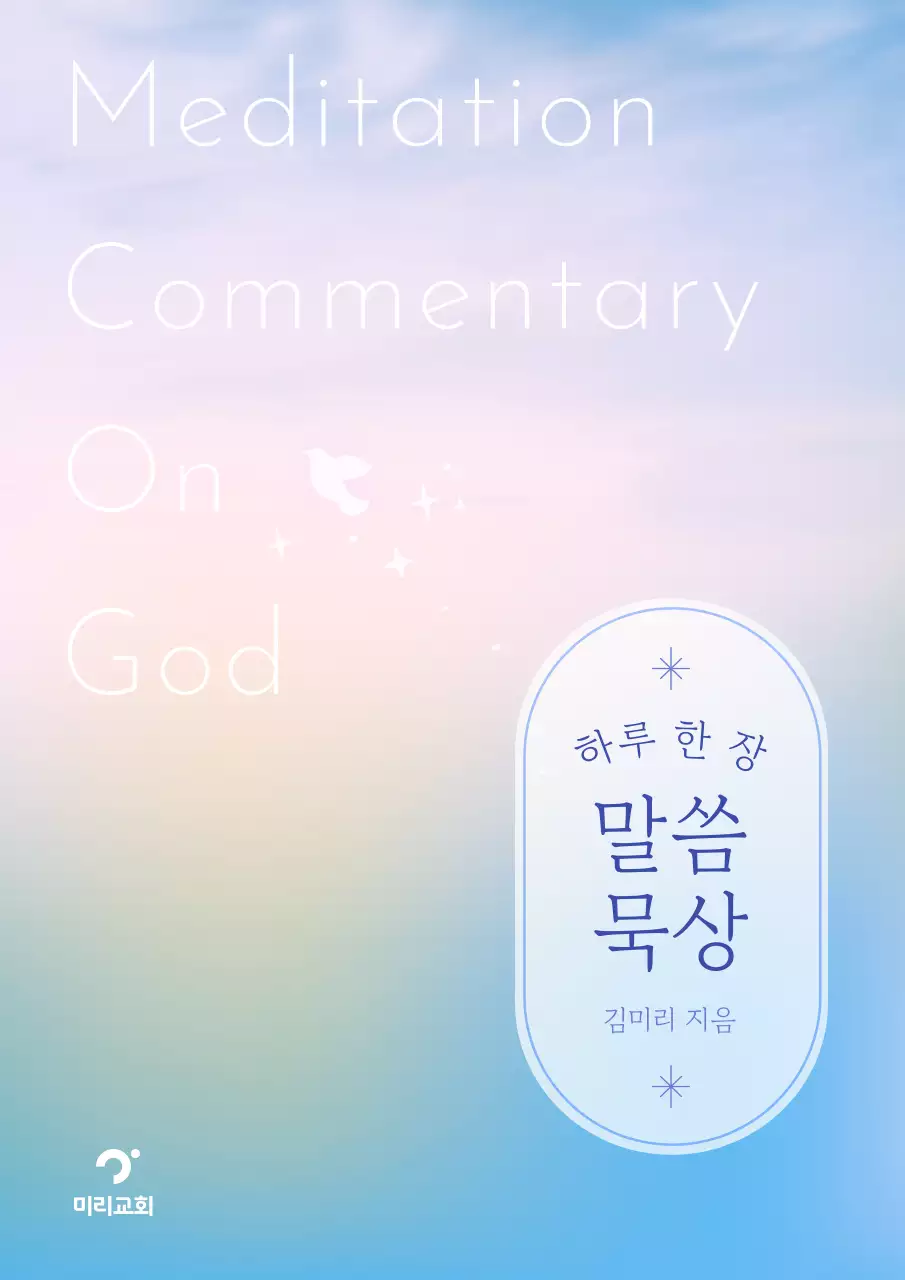 핑크와 파랑의 모던한 성경 묵상 표지