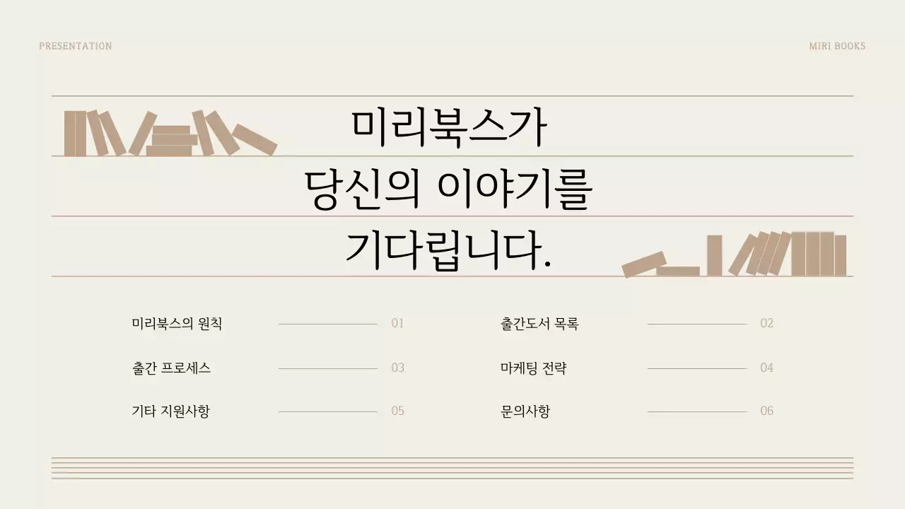 갈색과 베이지의 심플한 출간 제안서