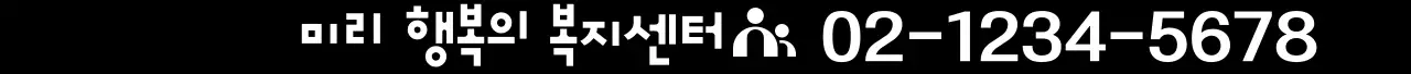 타이포그래피 텍스트 로고 형태의 복지센터