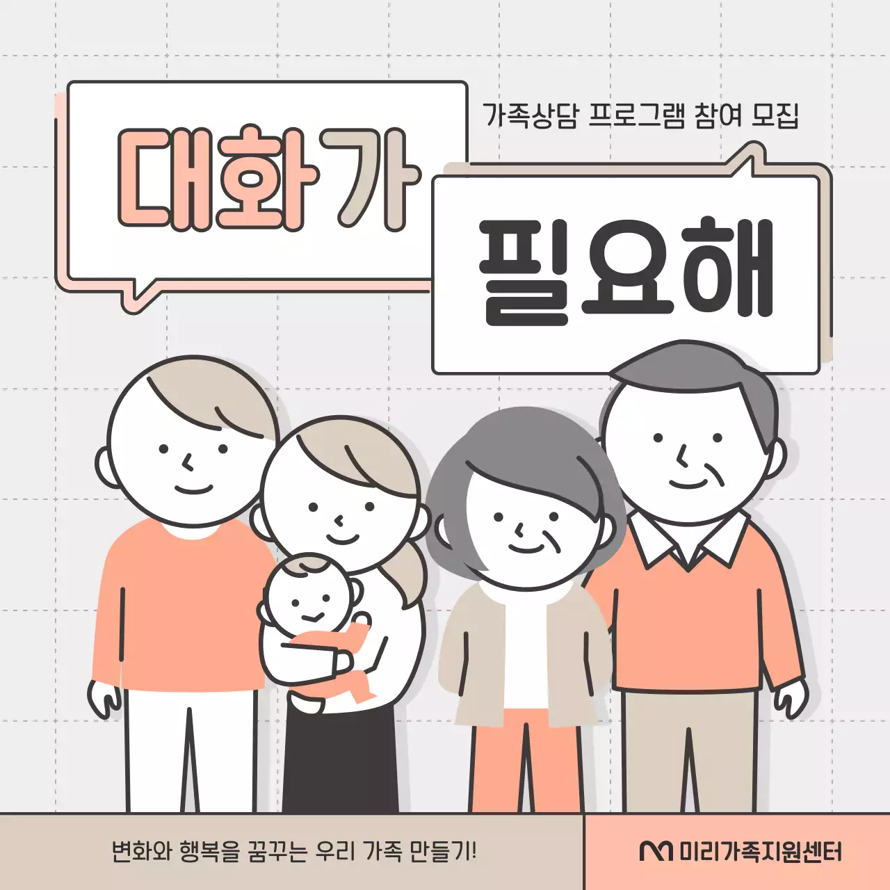 핑크와 베이지의 심플한 가족 상담 참여 모집 홍보