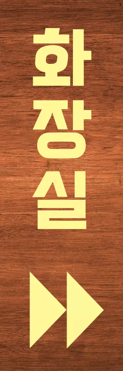 노랑 흰색 포인트 화장실 표시