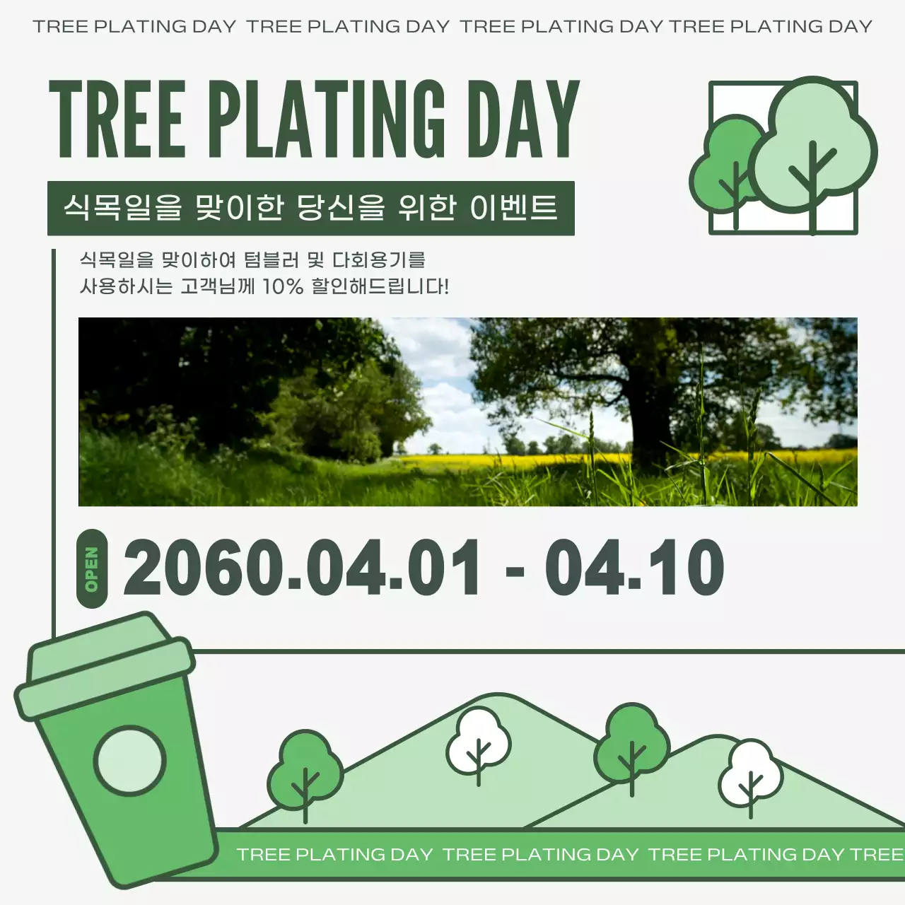 초록색과 흰색의 심플한 식목일 이벤트 홍보