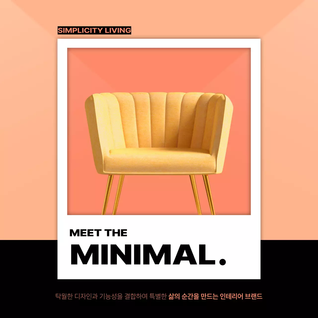 주황과 검정의 미니멀한 인테리어 브랜드 홍보