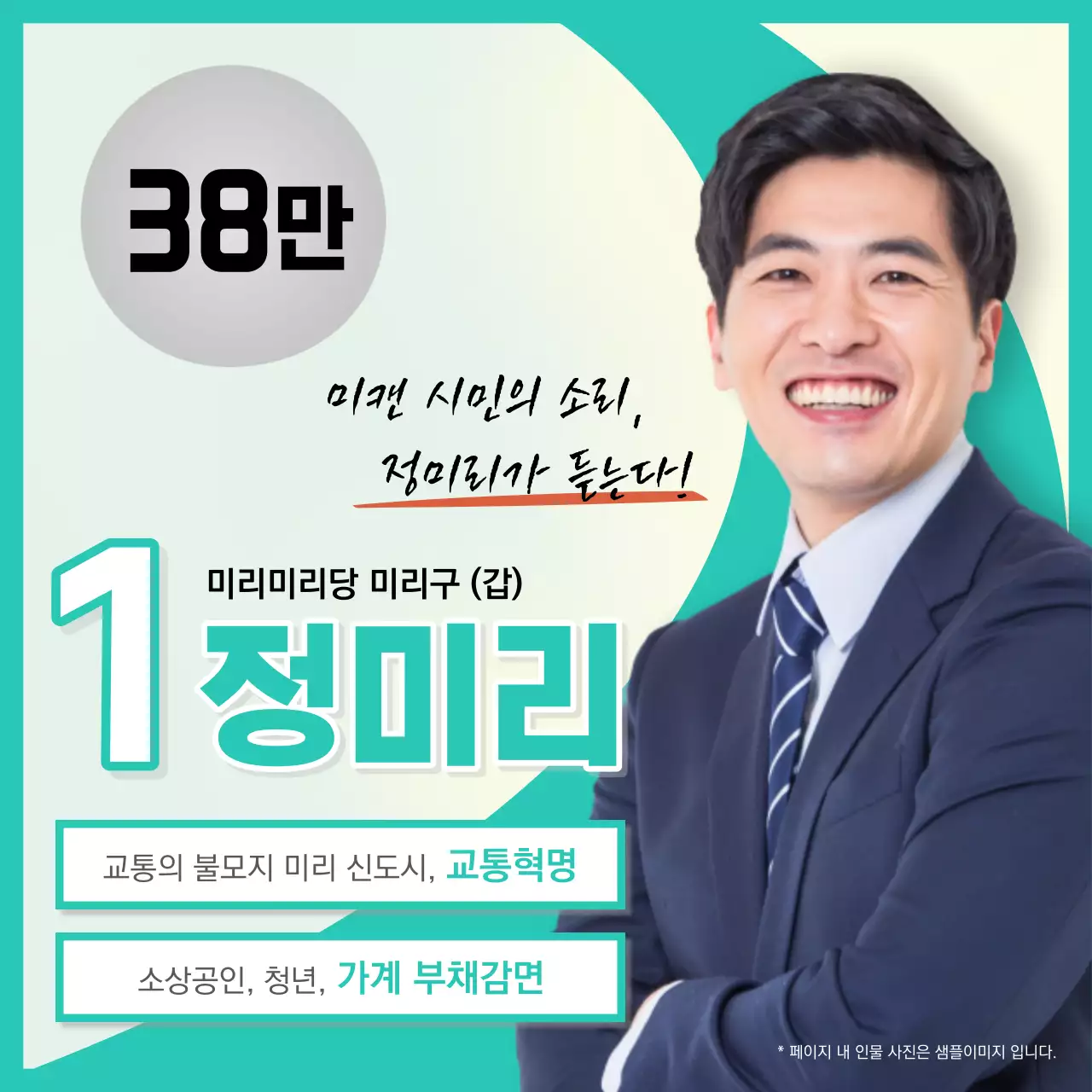 민트와 흰색의 단순한 선거 후보 공약 홍보