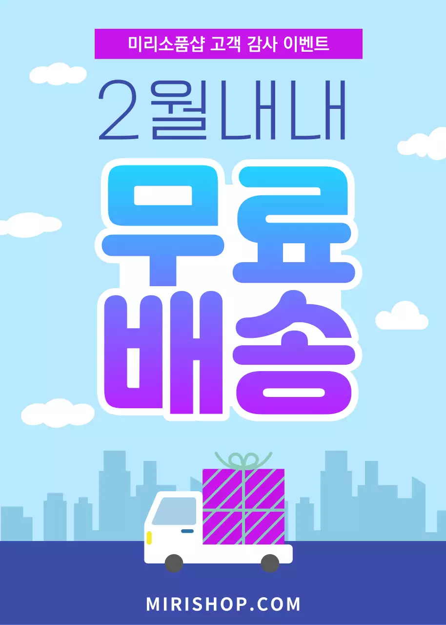 파란색과 보라색의 심플한 무료배송 홍보