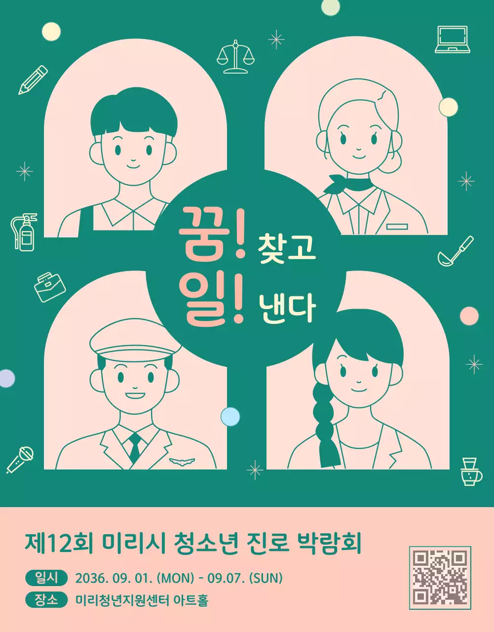 핑크와 초록색의 아기자기한 청소년 진로 박람회 홍보