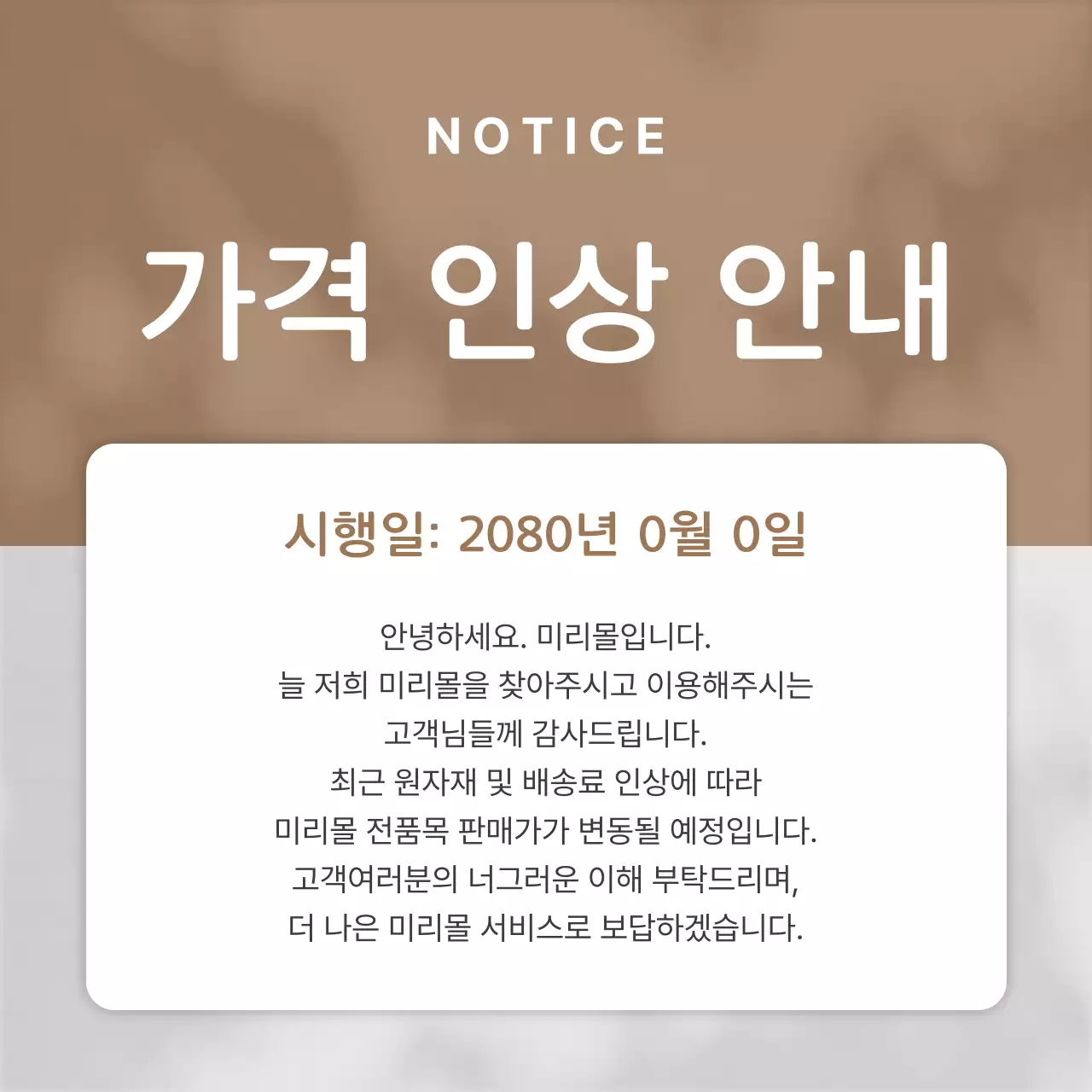 갈색의 깔끔한 가격 인상 공지