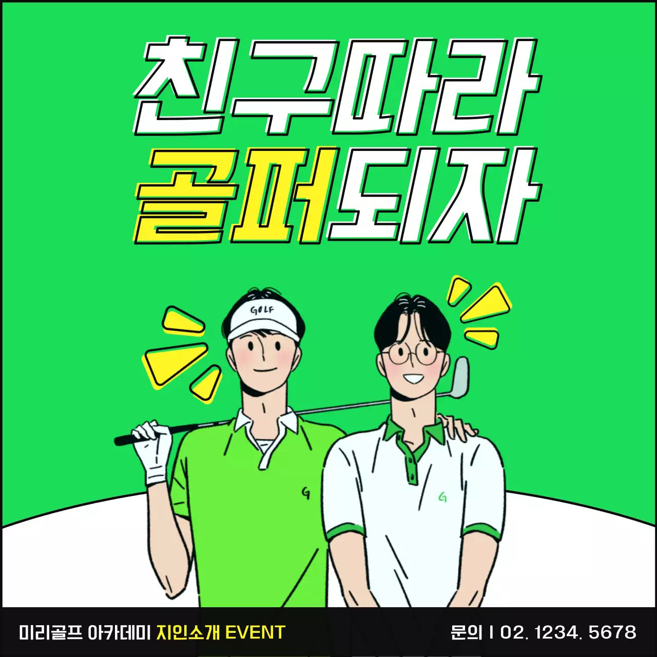 연두색의 심플한 골프 아카데미 지인소개 이벤트 홍보
