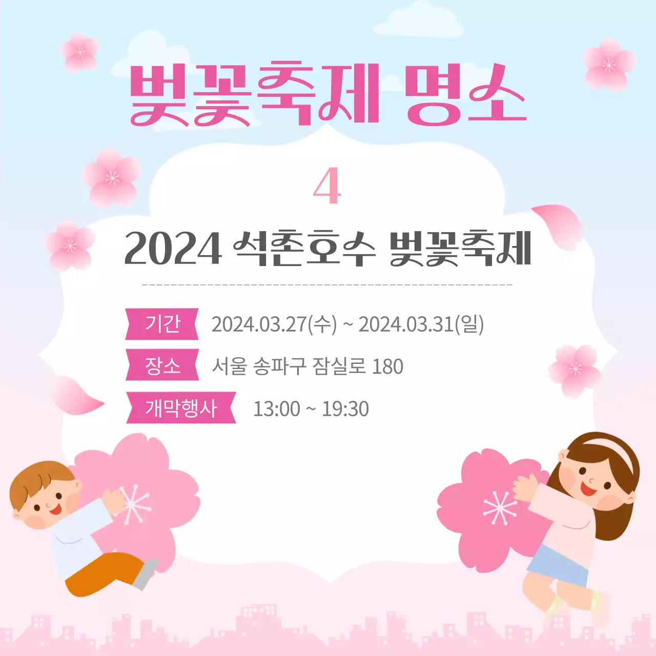 분홍과 일러스트 컨셉의 2024 벚꽃 개화시기와 벚꽃축제 명소 홍보