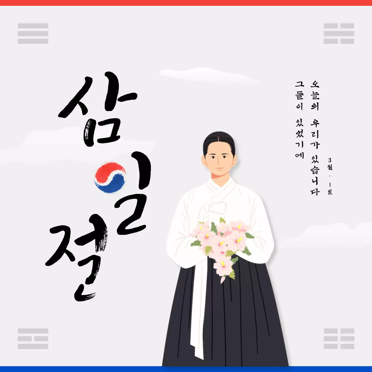 빨강과 파랑의 심플한 삼일절 게시글
