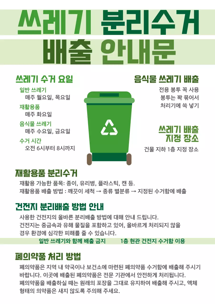 초록의 단순한 쓰레기 분리수거 배출 안내서