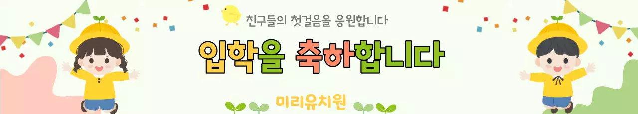 파릇파릇한 느낌의 유치원입학환영 축하